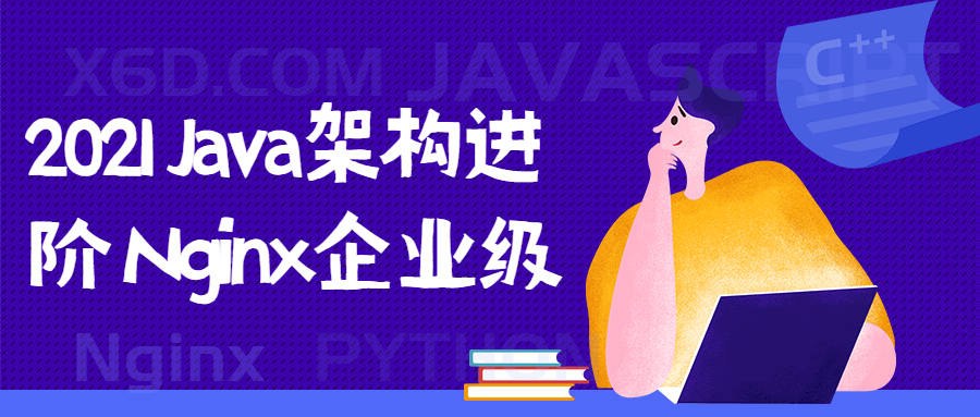 2021 Java架构进阶 Nginx企业级7383778278277560782.png