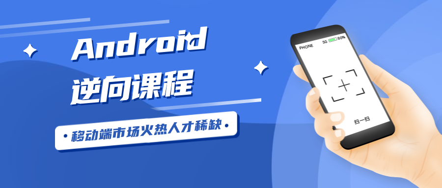 Android安卓逆向工程师768375487152647842.png