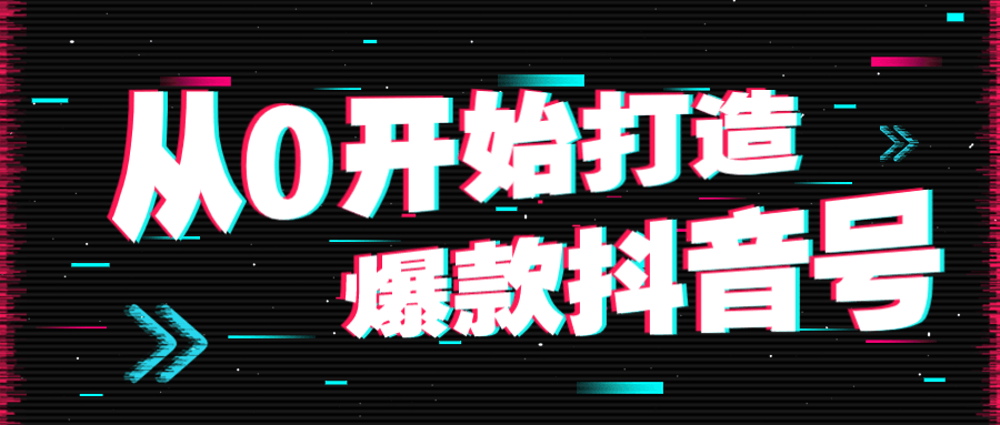 从0最先打造爆款抖音号7844136005234489588.png