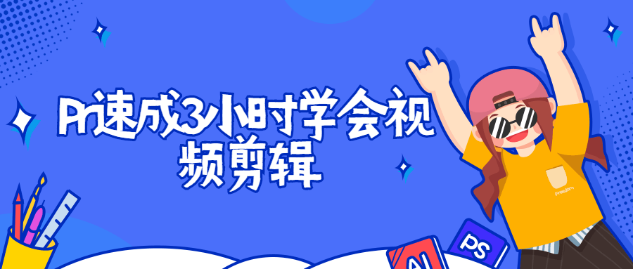 Pr速成3小时学会视频剪辑7946857350915039765.png