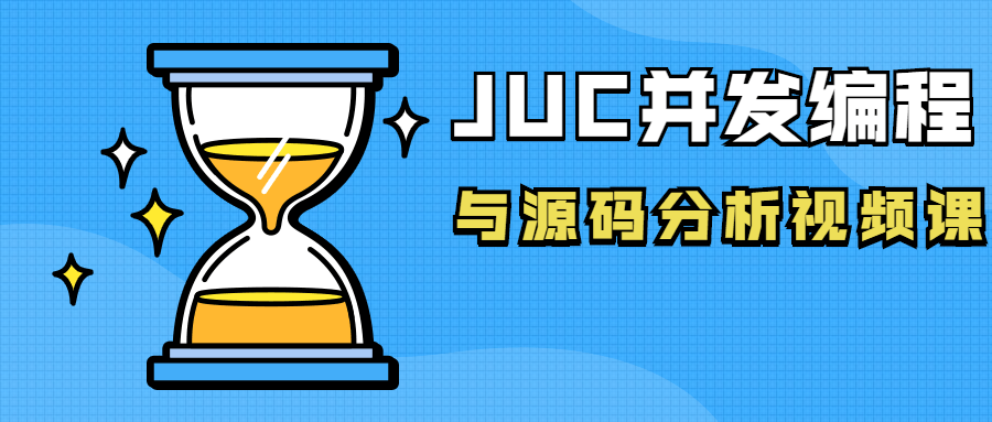 JUC并发编程与源码剖析视频课7993045095774447290.png