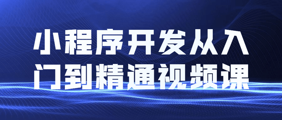 小程序开发从入门到醒目视频课8049704526194226744.png