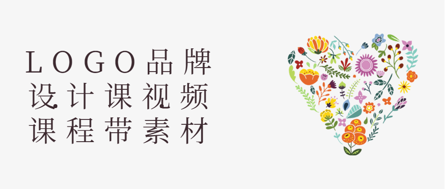 LOGO品牌设计课视频课程带素材8075509004490591166.png