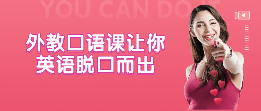 外教口语课让你英语脱口而出8260352122472307867.png