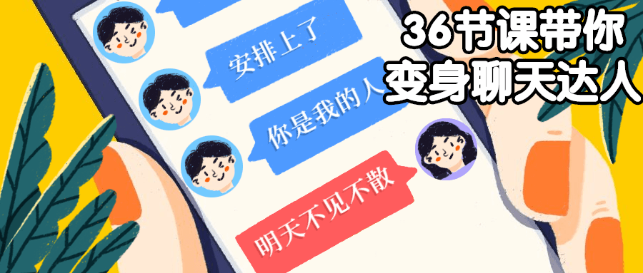 36节课带你变身谈天达人8307501300671008134.png