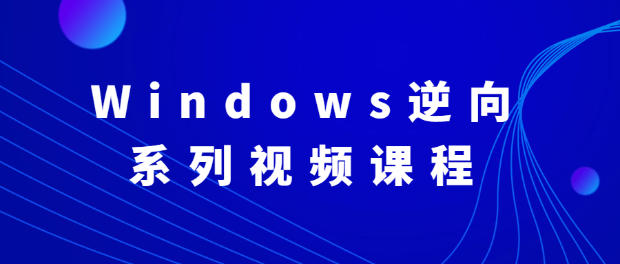 Windows逆向系列视频课程8309478944622688469.png