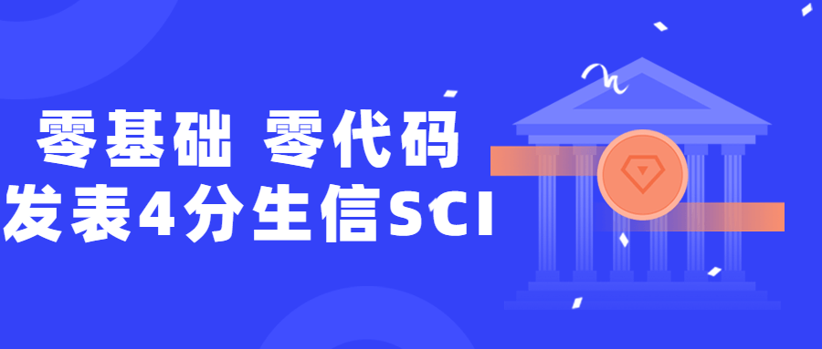 零基础，零代码揭晓4分生信SCI8314941464934294431.png