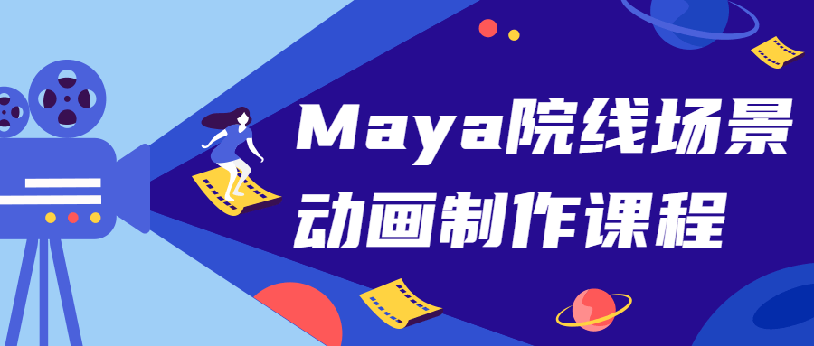 Maya院线场景动画制作课程8323049893690195131.png