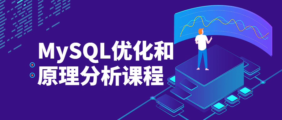 MySQL优化和原理剖析课程8444709464814200195.png