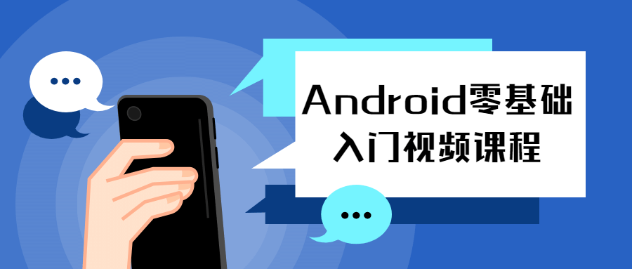 Android零基础入门视频课程8462758914107422318.png