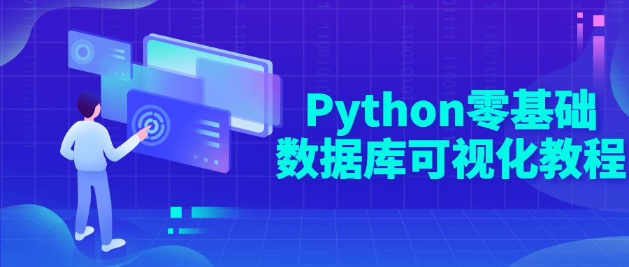 Python零基础数据库可视化教程8466970425029183654.png