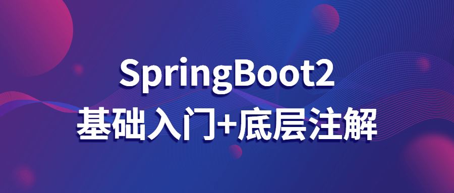 SpringBoot2基础入门+底层注解8476662642007433053.png