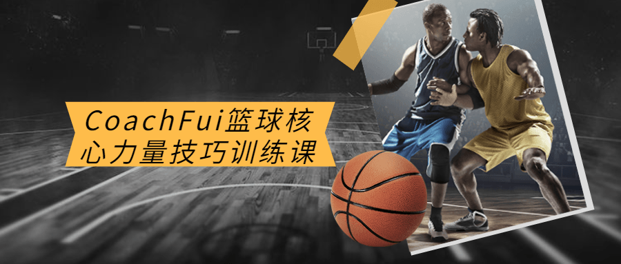 CoachFui篮球焦点气力技巧训练课8541539626074807429.png