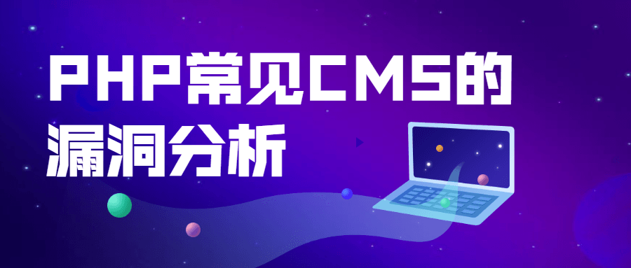 PHP常见CMS的破绽剖析8556002912894787025.png