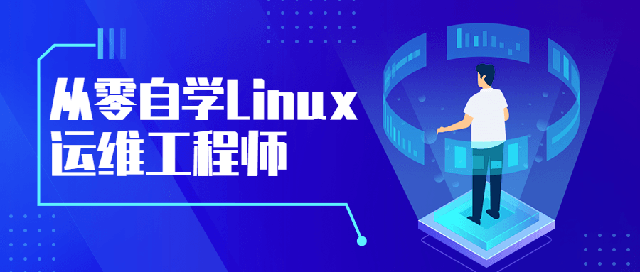 从零自学Linux运维工程师858575492989594316.png