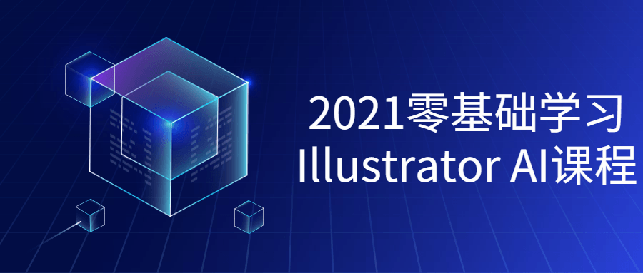 2021零基础学习Illustrator课程8739968492018969947.png