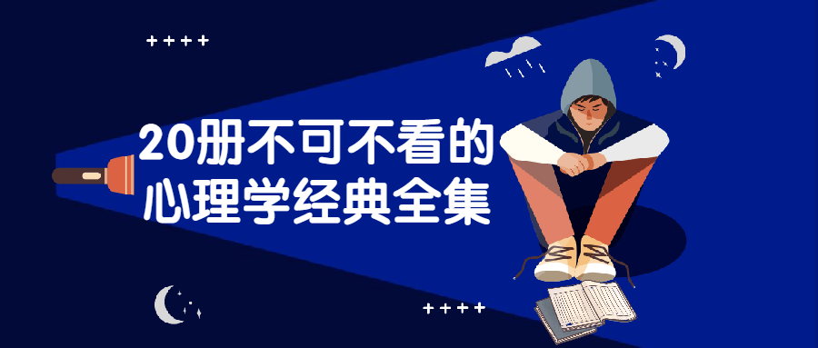 20册不能不看的心理学经典全集8883114292672851134.png