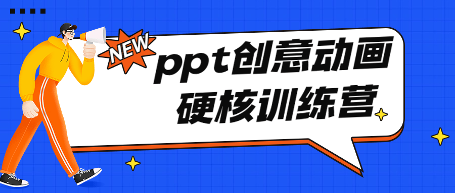 PPT创意动画硬核训练营8902870240149183202.png