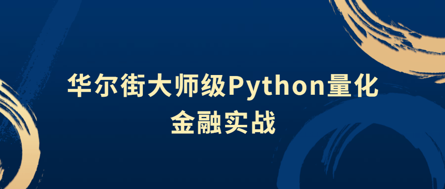 华尔街大师级Python量化金融实战971426015486447227.png