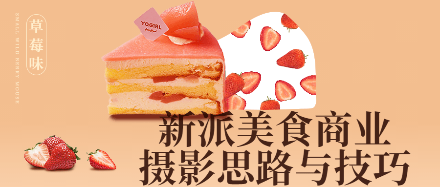 新派美食商业摄影思路与技巧1319776041330449984.png