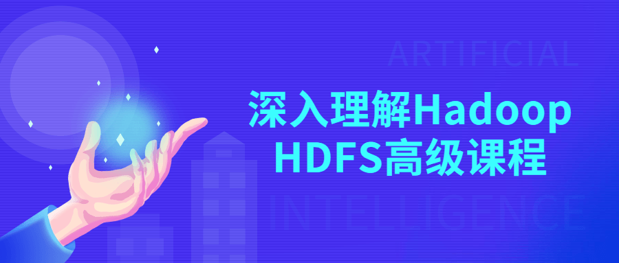 深入理解Hadoop HDFS高级课程1863344092499545644.png