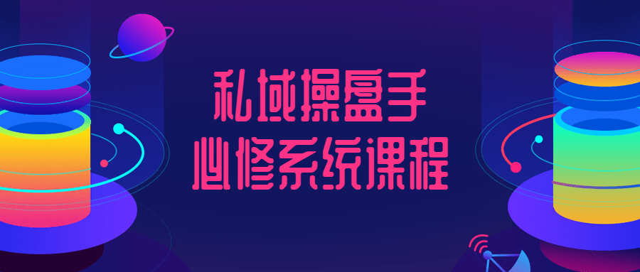 私域操盘手必修系统课程1919308228524555394.png