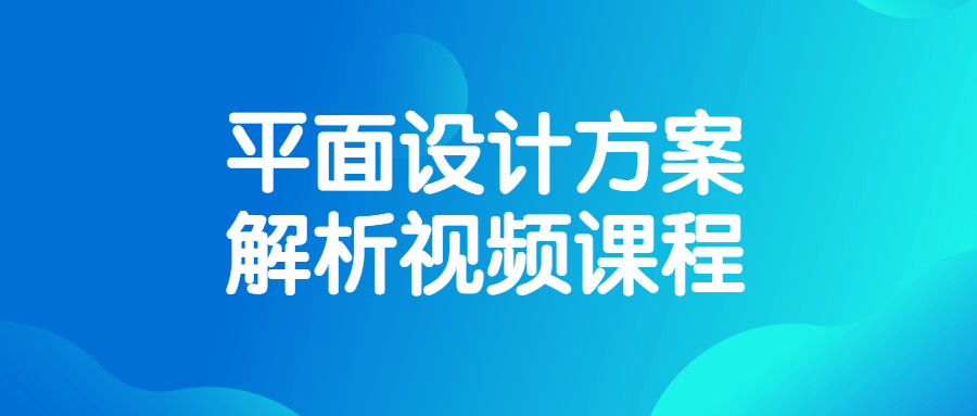 平面设计方案解析视频课程2340178489727691978.png