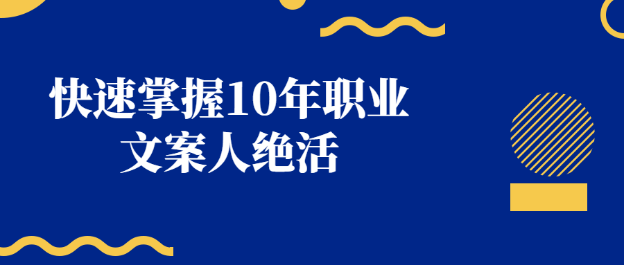 快速掌握10年职业文案人绝活3270789481175685915.png