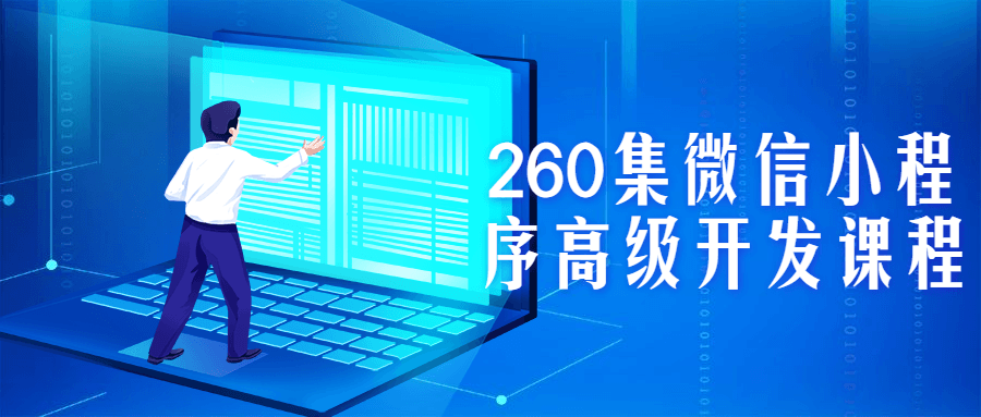 260集微信小程序高级开发课程3729047802227373486.png