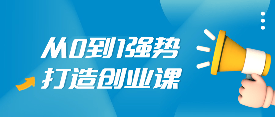 从0到1强势打造创业视频课4338194042564170240.png