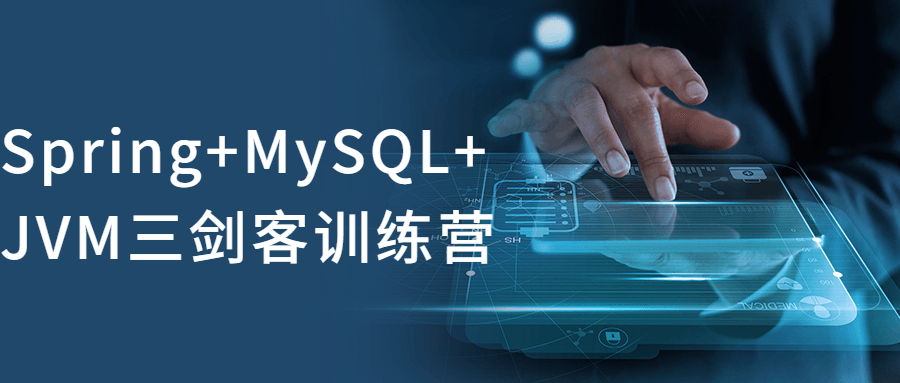 Spring+MySQL+JVM三剑客训练营456607961743305044.png