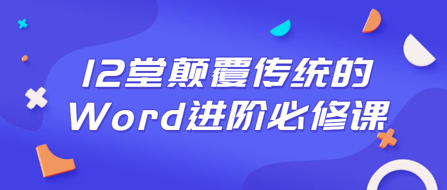 12堂推翻传统的Word进阶必修课549839359805000157.png