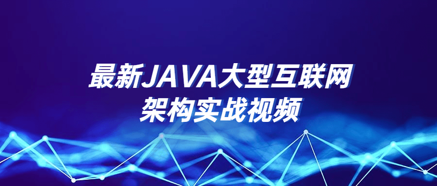 最新JAVA大型互联网架构实战视频667073446801539380.png