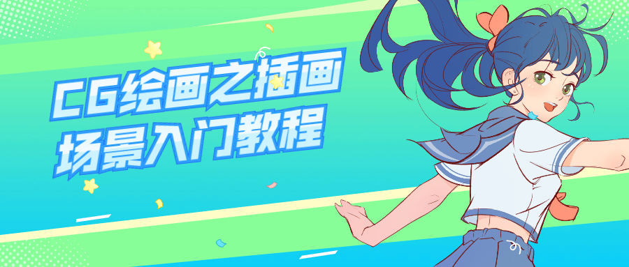 CG绘画之插画场景入门教程7576417542660219729.png