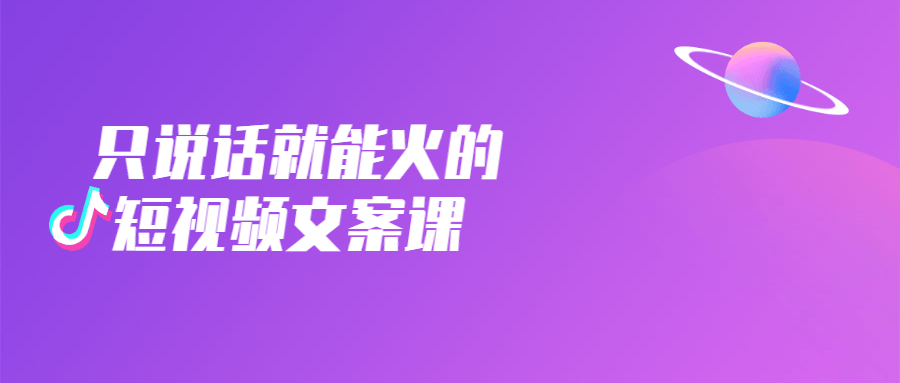 只说话就能火的短视频文案课7595826485237490668.png