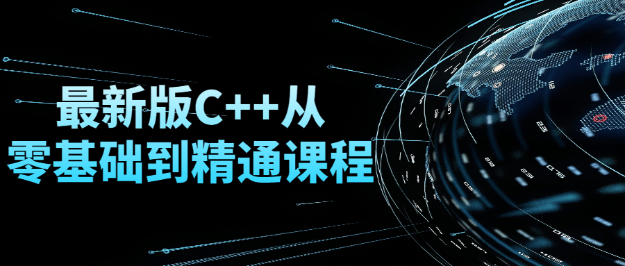 最新版C++从零基础到醒目课程8608428279354072366.png