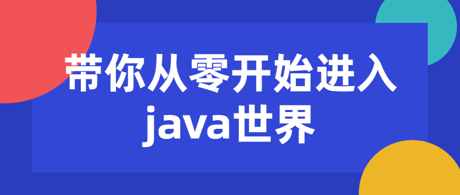 带你从零开始进入java世界1568255574185985806.png