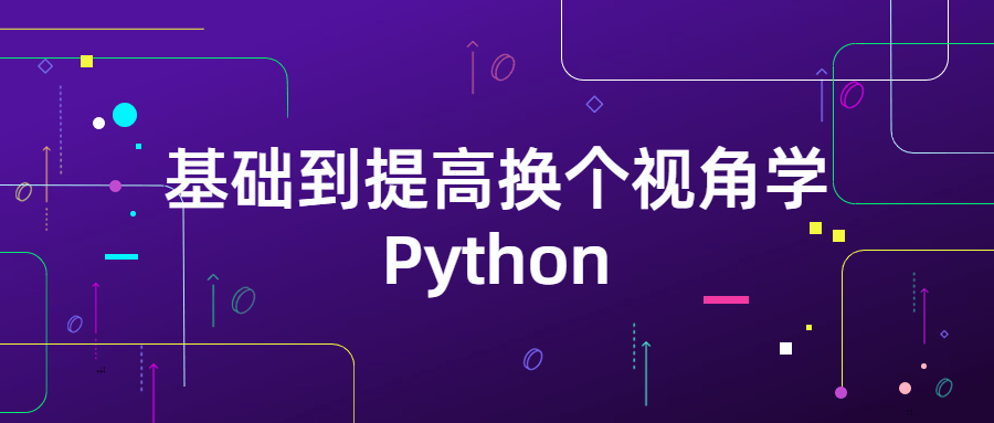 基础到提高换个视角学Python2326870213508091551.png