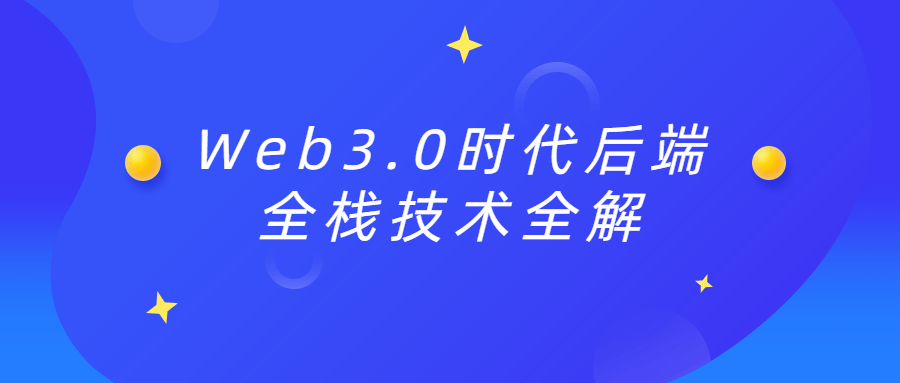 Web3.0时代后端全栈技术全解2627164016830146291.png