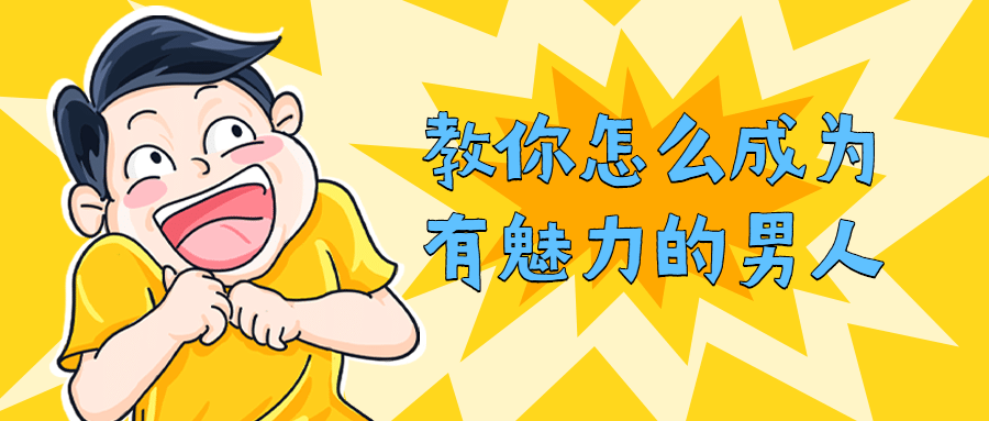 教你怎么成为有魅力的男人273296952555218096.png