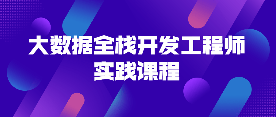 大数据全栈开发工程师实践课程278517071696298678.png