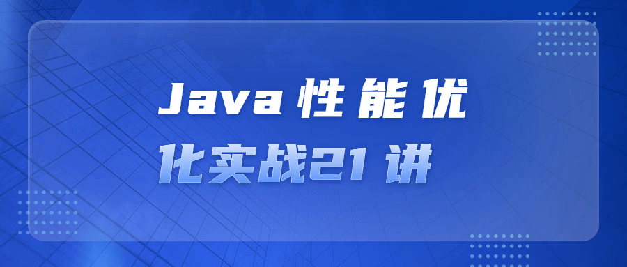 Java性能优化实战21 讲2838493530354010980.png