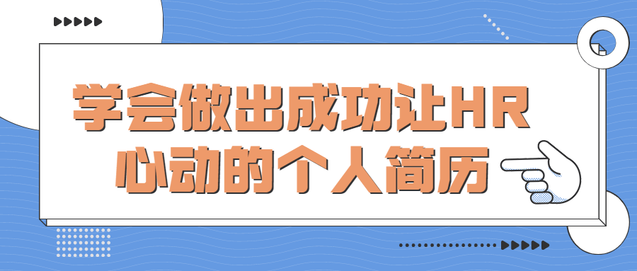 学会做出成功让HR心动的个人简历3357810235485858314.png