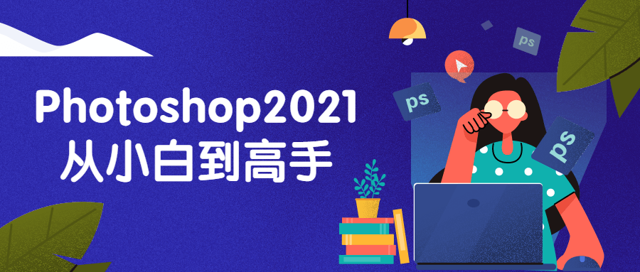 Photoshop2021从小白到高手4620045993913288694.png