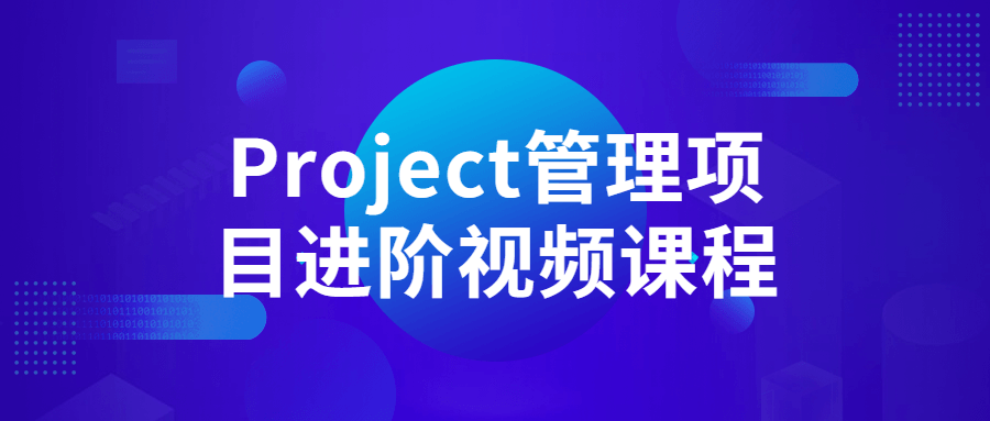 Project管理项目进阶视频课程4912256573618793759.png