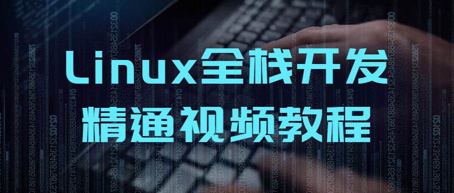 Linux全栈开发精通视频教程5058837387772745396.png