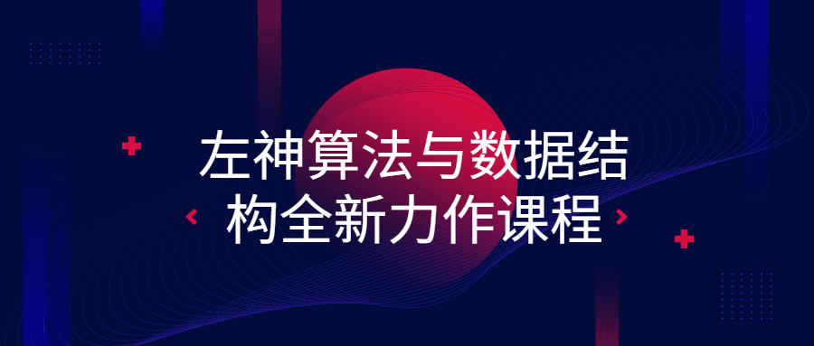 左神算法与数据结构全新力作课程5059515376380493137.png