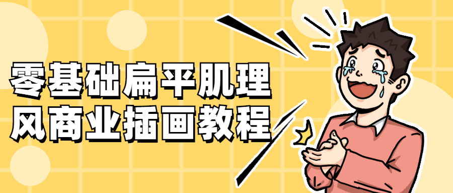 零基础扁平肌理风商业插画教程5335738597047249285.png