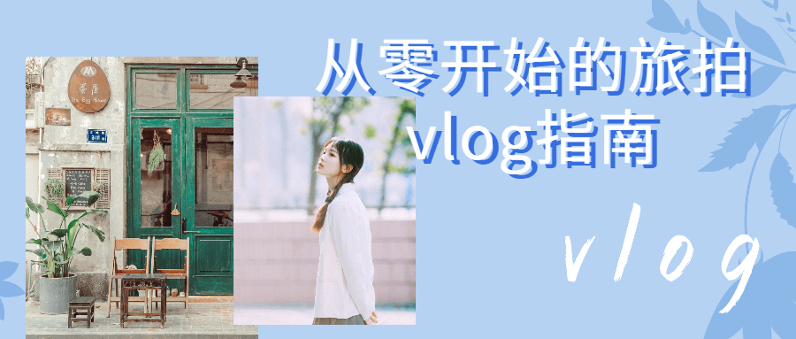 从零开始的旅拍vlog指南564908978176844693.png