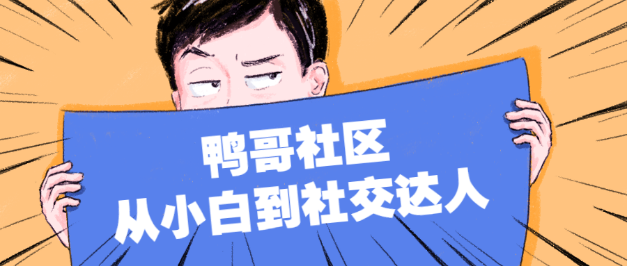 鸭哥社区 从小白到社交达人7206680916319806034.png